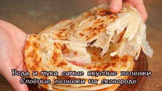Вода и мука и самые вкусные лепешки. Water and flour and the most delicious tortillas. #life #vlog