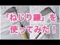 「ねじり鎌」を使ってみた！