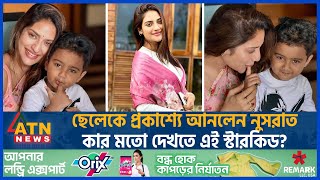 ছেলেকে প্রকাশ্যে আনলেন নুসরাত, কার মতো দেখতে এই স্টারকিড? | Nusrat Jahan Baby | Yash Dasgupta Child