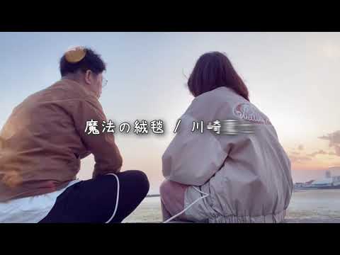 魔法の絨毯 / 川崎鷹也 【covered by あきゆた。】