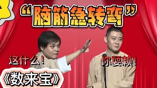 腦經急轉彎！高峰：這什麽呀！欒雲平：你耍賴！| 德雲社相聲大全|#高峰 #欒雲平 《数来宝》高峰 栾云平