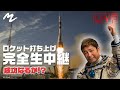 【前澤宇宙旅行】ロケット打ち上げの瞬間を生中継でお届けします！！