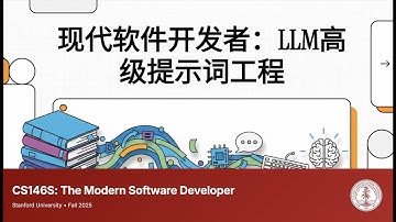 斯坦福课程「CS146S现代软件开发者」W1D2：LLM提示词工程总览