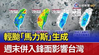 輕颱「馬力斯」生成  週末併入鋒面影響台灣