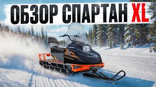 видео: Снегоход СПАРТАН XL или БУРАН из будущего. картинка: Снегоход СПАРТАН XL или БУРАН из будущего.