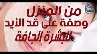 من المنزل وصفة رائعة للبشرة الجافة على قد الايد