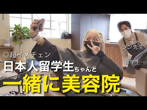 【超イメチェン】留学生日本人視聴者さん(ダンサー)と5時間お喋りしながら久しぶりの美容院！【カラーカット】