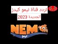 تردد قناة نيمو كيدز الجديدة 2023