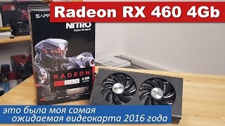 Radeon RX 460 4Gb - это была моя самая ожидаемая видеокарта 2016 года
