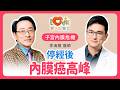 停經後就沒事？婦產科醫揭驚人真相：更年期後才是內膜癌高峰！｜黃瑽寧（feat. 李海翔）
