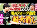 【絶対的信頼感】上原健太『清水優心の“覚悟のリード”に応えた!! 魂のフォーク連投で超火消し!!』