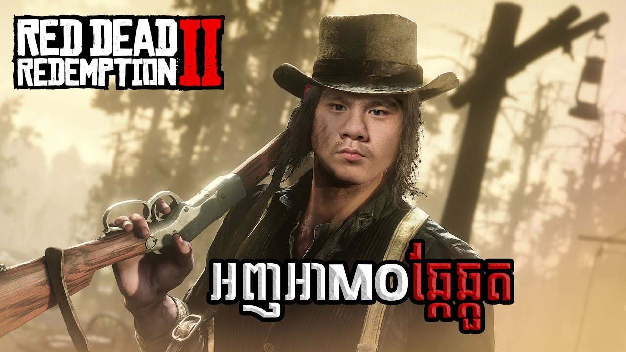 (RED DEAD REDEMPTION2 #1) ពួកខ្ញុំគឺជាក្រុមចោលឆ្កែឆ្កួត