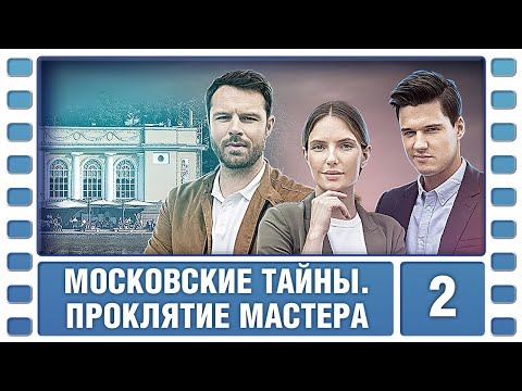 Московские тайны. Проклятие мастера. 2 Серия. Детектив. Сериал. Лучшие Сериалы