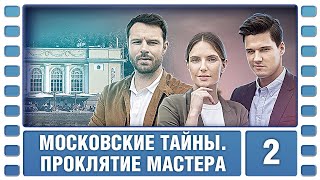 Московские тайны. Проклятие мастера. 2 Серия. Детектив. Сериал. Лучшие Сериалы