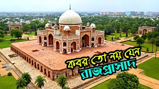 মুঘলদের চোখ ধাঁধানো রাজকীয় গোরস্থান | কবর তো নয়, যেন রাজপ্রাসাদ | Humayun Tomb New Delhi