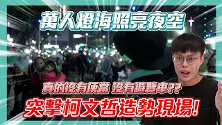 【突擊你的造勢】突擊高雄場民眾黨造勢！沒有便當遊覽車？民眾燈海大合唱！【突擊你的造勢EP10】