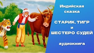 Старик, Тигр и шестеро судей.  Индийская сказка. Аудиокнига