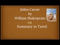 Julius Caesar by William Shakespeare Summary in Tamil