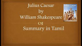 Julius Caesar by William Shakespeare Summary in Tamil