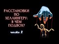 2. Расстановки в контексте эзотерич. практик: вхождение в поток (поле), снятие контроля с сознания