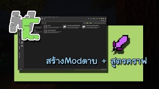 👨‍💻สอนสร้าง Mod Minecraft ง่ายๆ : สร้างดาบ + สูตรคราฟ ใส่เอฟเฟค - #2