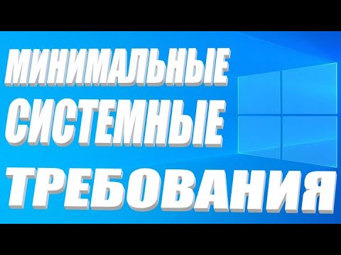 Минимальные требования для виндовс 10 (x64 и x32)