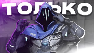 Я ИГРАЛ ТОЛЬКО на ОМЕНЕ ЧТОБЫ ПОДНЯТЬ РАНГ в VALORANT