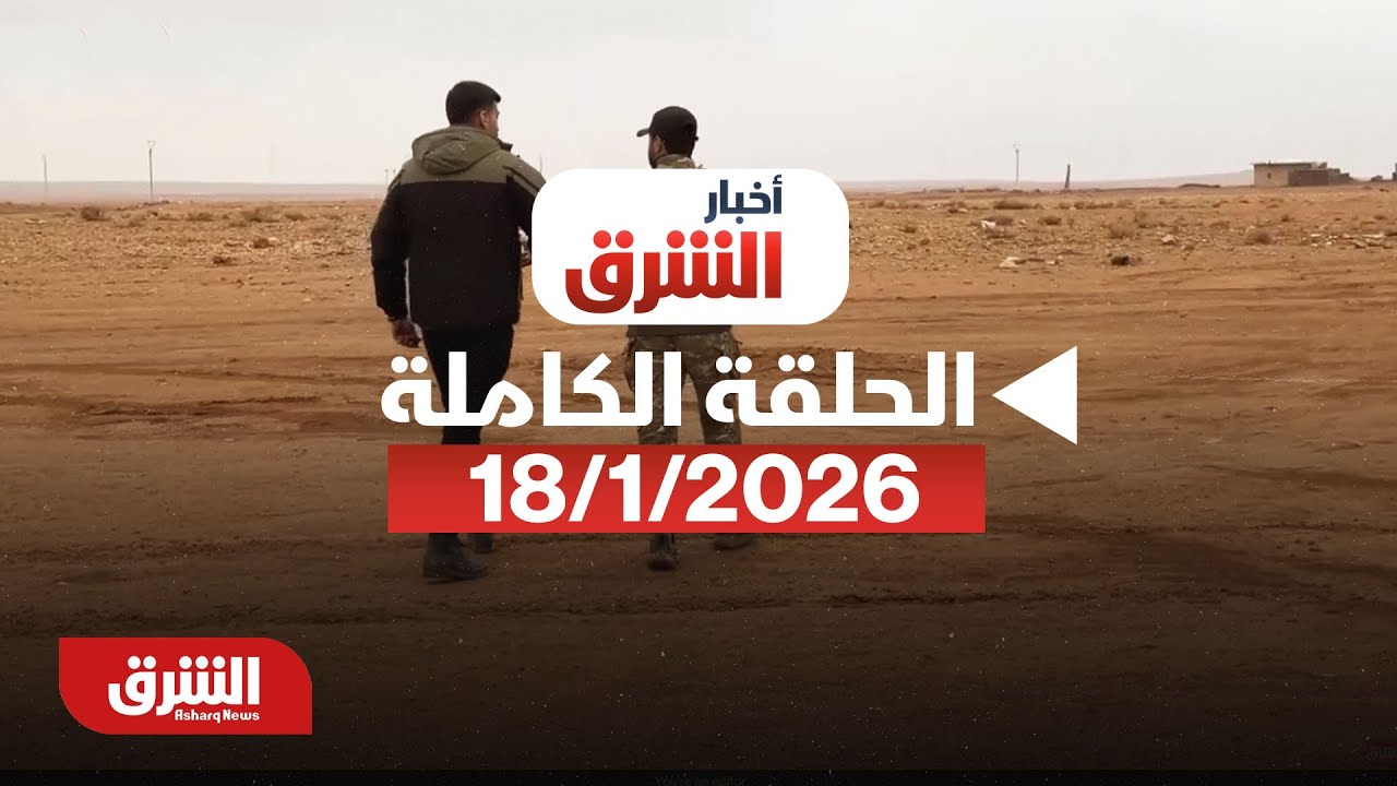 أخبار الشرق - اتفاق سوريا وتوتر إيراني وضغوط دولية متصاعدة - مع هاجر بيوض بتاريخ 18/1/2026