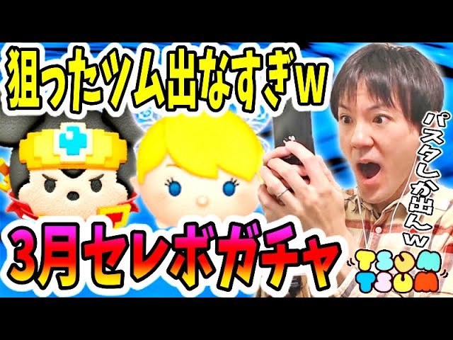 【ツムツム ガチャ】やっぱり狙ったツムは全然出ずパスタ祭りになる3月セレボw【無課金実況】 【ツムツム ガチャ】やっぱり狙ったツムは全然出ずパスタ祭りになる3月セレボw【無課金実況】