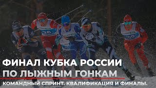 Прямая Трансляция Финала Кубка России По Лыжным Гонкам. Командный Спринт. Квалификация И Финалы.