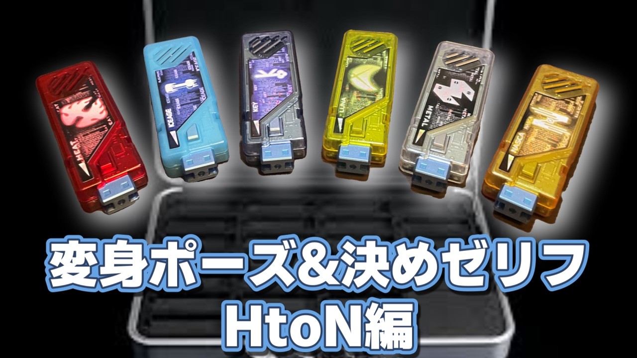 【HtoN編】T2ガイアメモリを使ったオリジナルライダーの変身ポーズと決めゼリフを考えてみた！