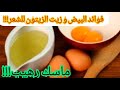 فوائد البيض و زيت الزيتون للشعر ترطيب الشعر وجعله اكثر سلاسة و نعمة و حمايتة من اتساقط 