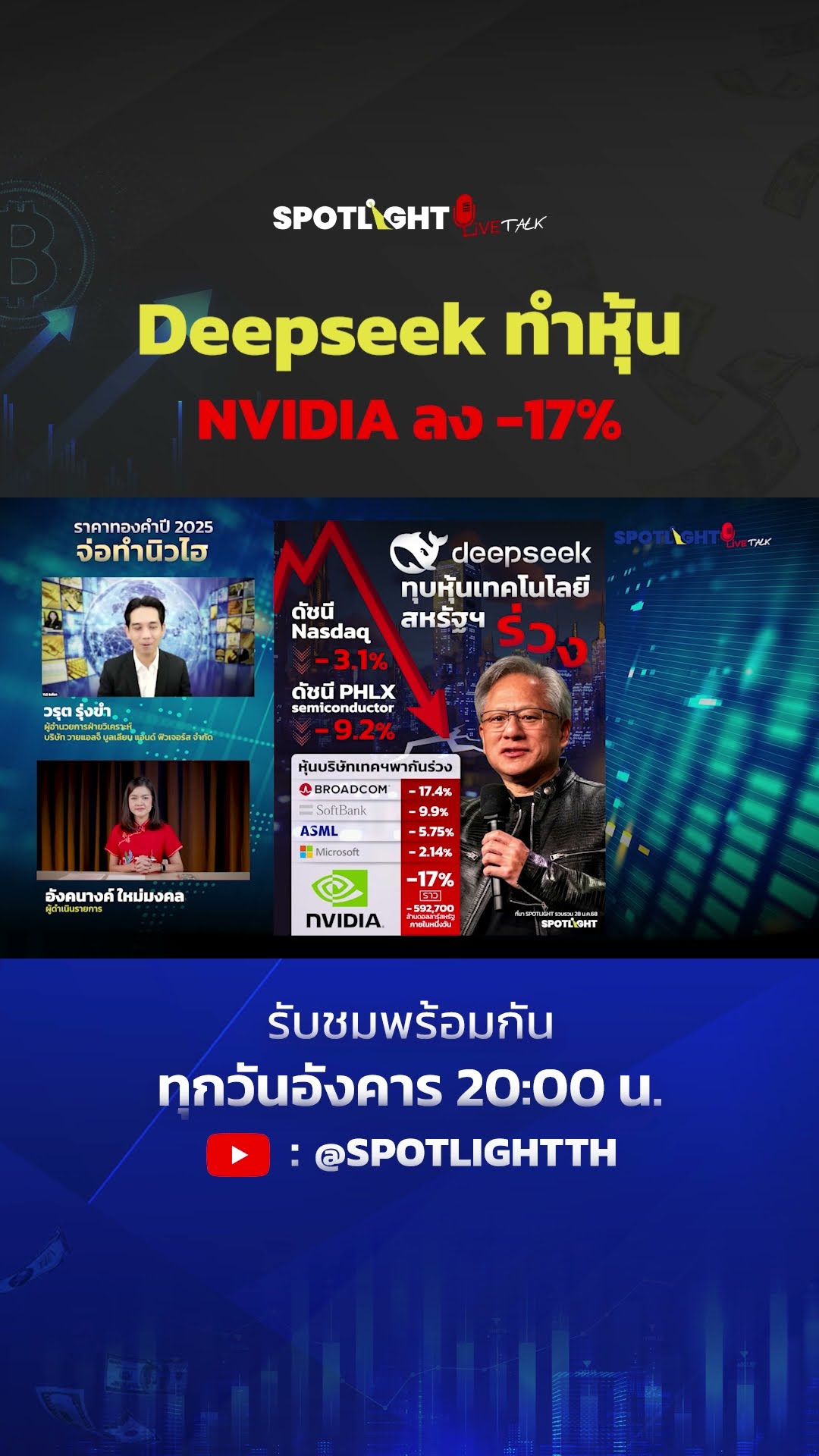 Deepseek ทำหุ้น NVIDIA ร่วง 17% | SPOTLIGHT