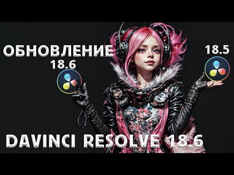 Что нового в Davinci Resolve 18.6