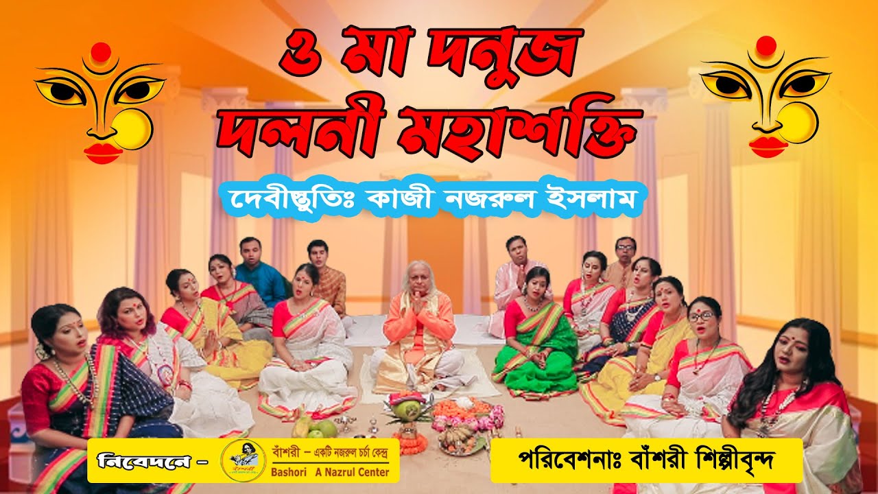 ও মা দনুজ-দলনী || O Maa Danuj-Dalani || Debistuti || Kazi Nazrul Ialam || Bashori