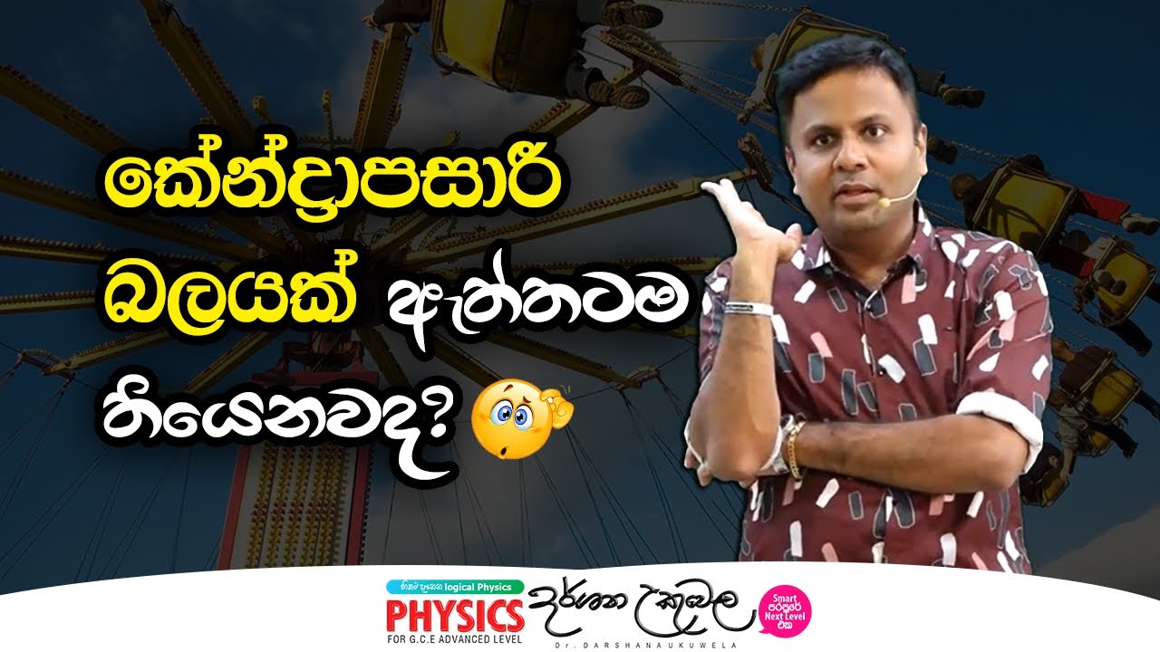 කේන්ද්‍රාපසාරී බලයක් ඇත්තටම තියෙනව ද? | Dr Darshana Ukuwela - Physics