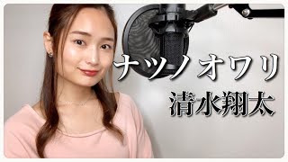 女性が歌う 女性キー 一発録り フル歌詞付き ナツノオワリ 清水翔太 Youtube 女性が歌う 女性キー 一発録り フル歌詞付き ナツノオワリ 清水翔太 Youtube