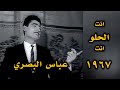 انت الحلو انت 1967 غناء عباس البصري فيلم الحارس 