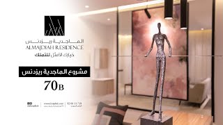 الماجدية ريزدنس 70B شقة العرض