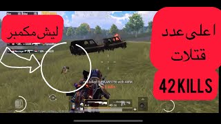 حصلت اعلى عدد كيلات في السولو سكواد 42kills ? قيم من الطراز العالي بعالم ? pubg mobile