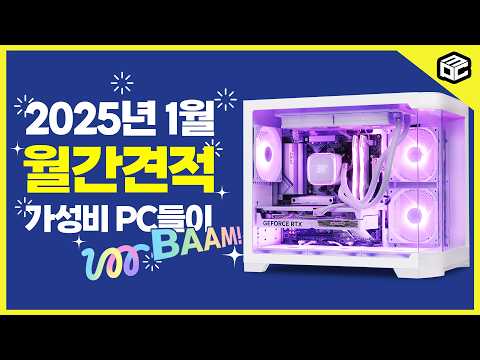 2025년 1월 컴퓨터 견적 추천 드립니다 40~220만원대 월간견적 / 가성비 / 게임용 / <strong>조립PC</strong> / 특가PC