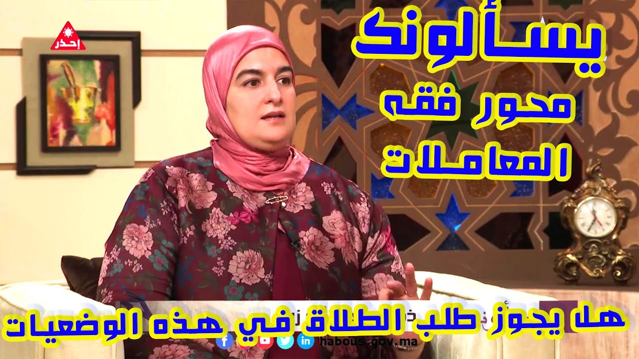 هل يجوز طلب الطلاق في هذه الوضعيات ## يسألونك محور فقه المعاملات