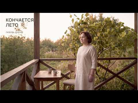 Кончается лето - Earthly Love (аудио)