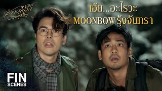 FIN | โปรดเมตตาให้เพื่อนผมได้เจอรักแท้เสียที | มักกะลีที่รัก EP.1 | Ch3Thailand