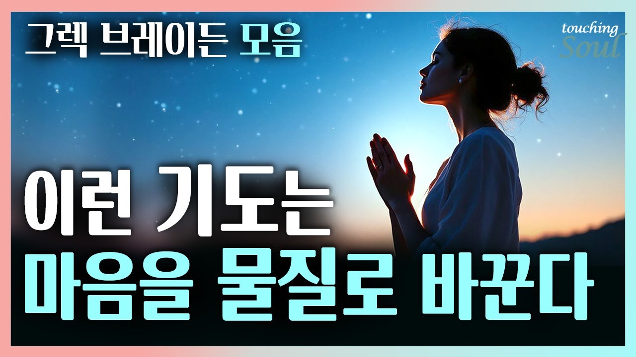 마음을 물질로 만드는 기도법 | 반드시 이루어지는 현실 창조의 비밀  | 그렉 브레이든 모음집