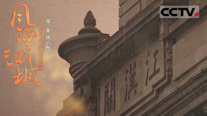 《風雲江城——1927中共中央在武漢》第一集 武漢為何被稱為革命的“赤都”？【CCTV紀錄】 - 天天要聞
