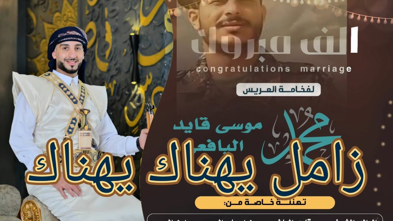 زامل يالله يالله _ يهناك يهناك _ زوامل عيسى الليث _ زامل عريس _ افراح ال اليافعي _ زفة باسم محمد