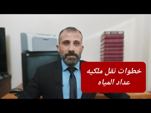 خطوات نقل ملكية عداد المياه أو تغيير إسم المشترك فى شركة المياه