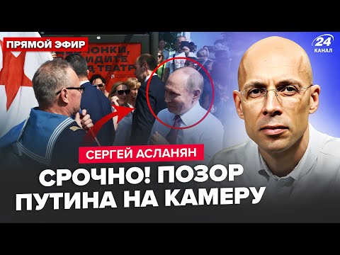 ⚡️АСЛАНЯН: ЭКСТРЕННО! Двойник Путина СПАЛИЛСЯ НА КАМЕРУ! Вся РФ на ушах. Трамп ДАЛ КОМАНДУ по Кремлю