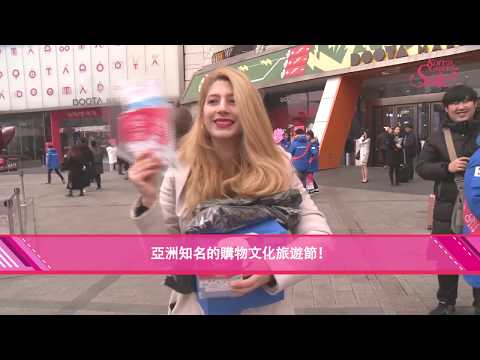 韓國購物季精彩花絮